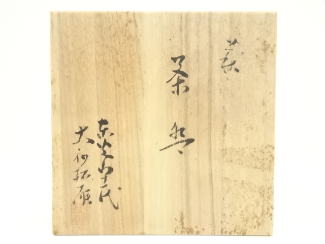 道具 ] - 道具 萩焼 東光山窯 十一代 大和松雁造 平茶碗（共箱